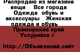 Распродаю из магазина вещи  - Все города Одежда, обувь и аксессуары » Женская одежда и обувь   . Приморский край,Уссурийск г.